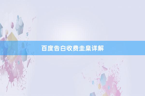 百度告白收费圭臬详解